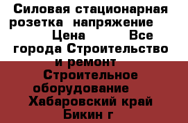 Силовая стационарная розетка  напряжение 380V.  › Цена ­ 150 - Все города Строительство и ремонт » Строительное оборудование   . Хабаровский край,Бикин г.